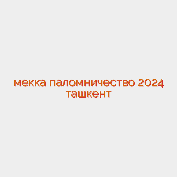мекка паломничество 2024 ташкент