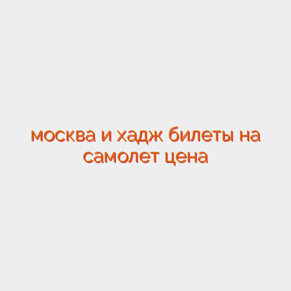 москва и хадж билеты на самолет цена