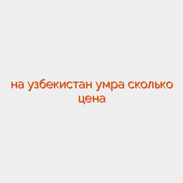 на узбекистан умра сколько цена