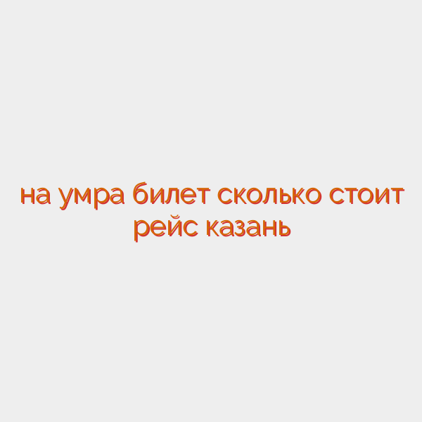 на умра билет сколько стоит рейс казань