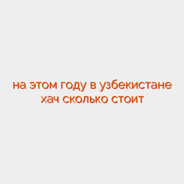 на этом году в узбекистане хач сколько стоит