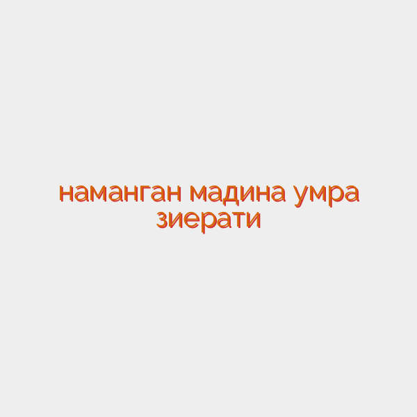 наманган мадина умра зиерати
