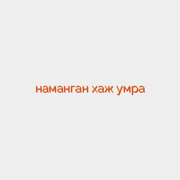 наманган хаж умра