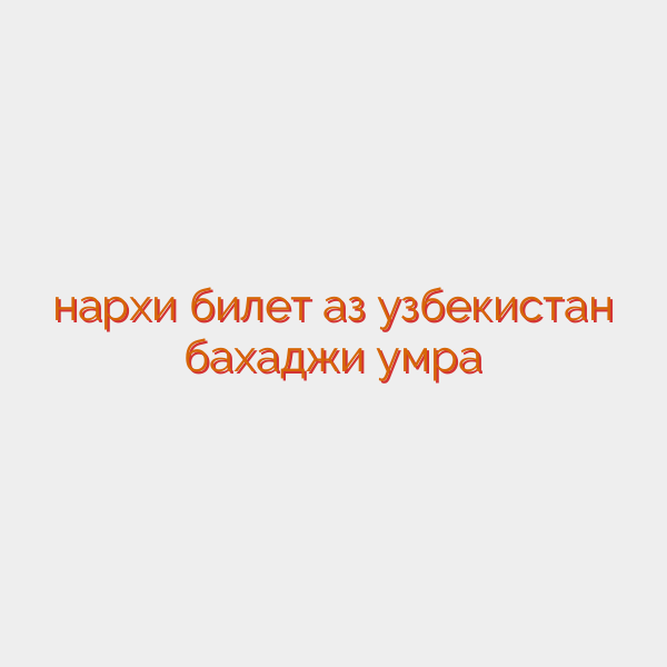 нархи билет аз узбекистан бахаджи умра