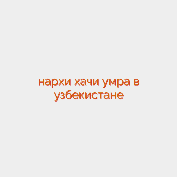 нархи хачи умра в узбекистане