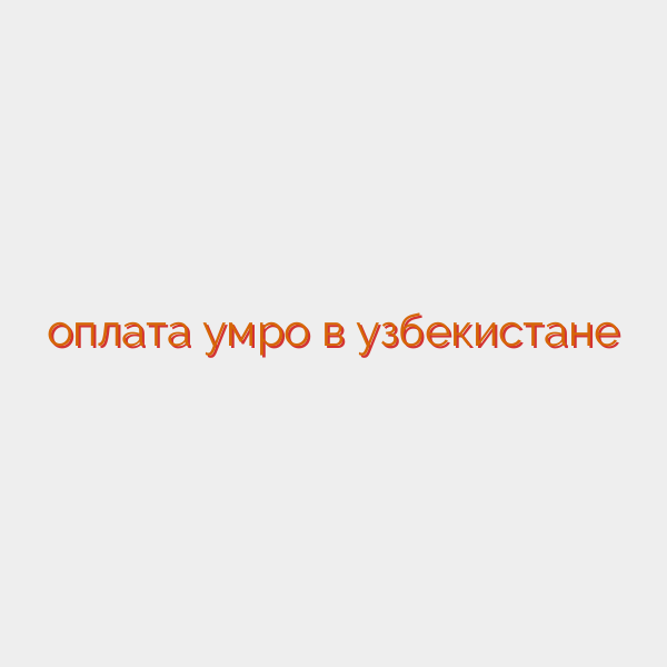 оплата умро в узбекистане