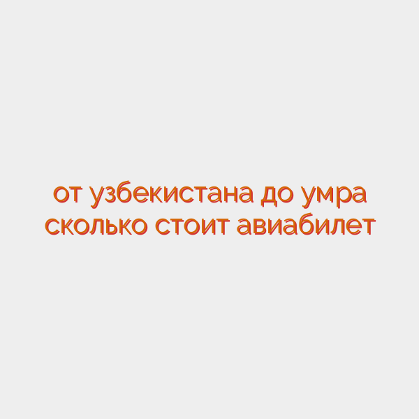 от узбекистана до умра сколько стоит авиабилет