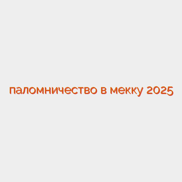 паломничество в мекку 2025