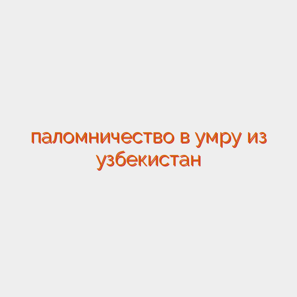 паломничество в умру из узбекистан