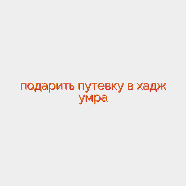 подарить путевку в хадж умра