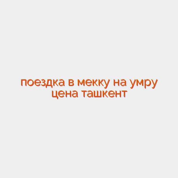 поездка в мекку на умру цена ташкент