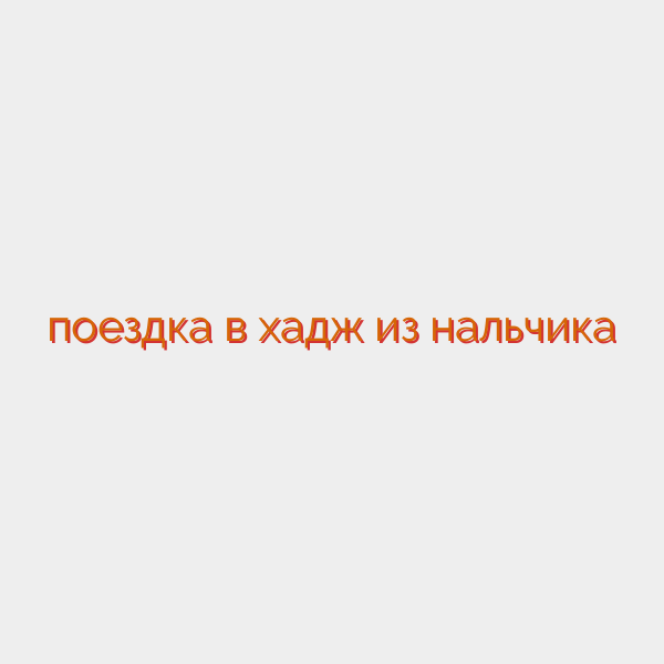 поездка в хадж из нальчика