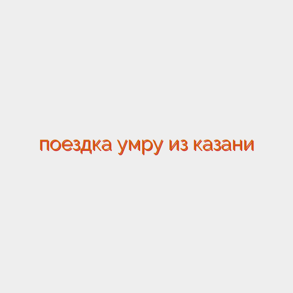 поездка умру из казани