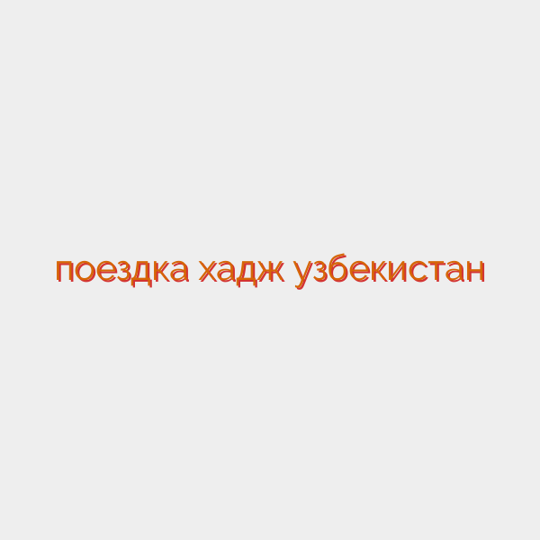 поездка хадж узбекистан