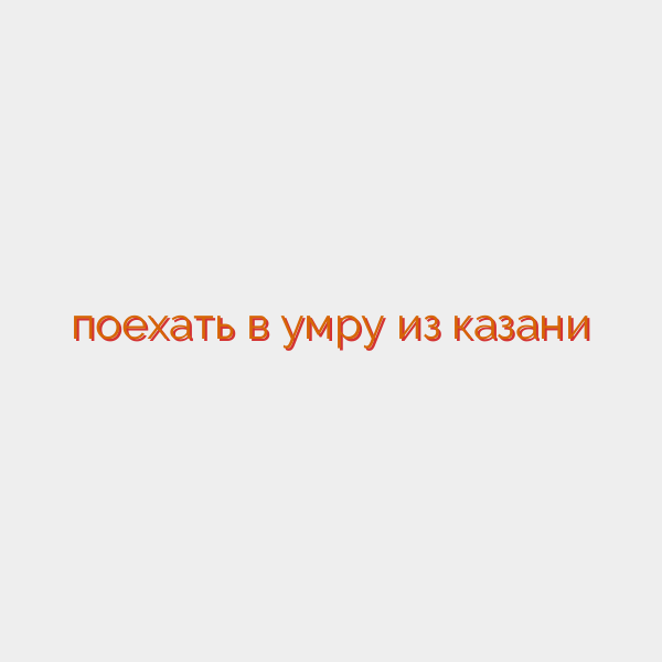 поехать в умру из казани
