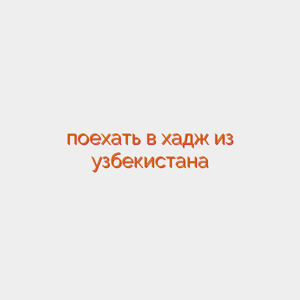 поехать в хадж из узбекистана
