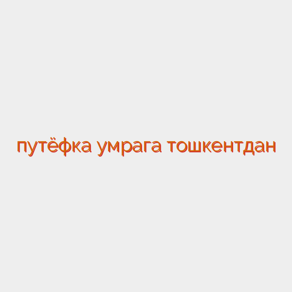 путëфка умрага тошкентдан