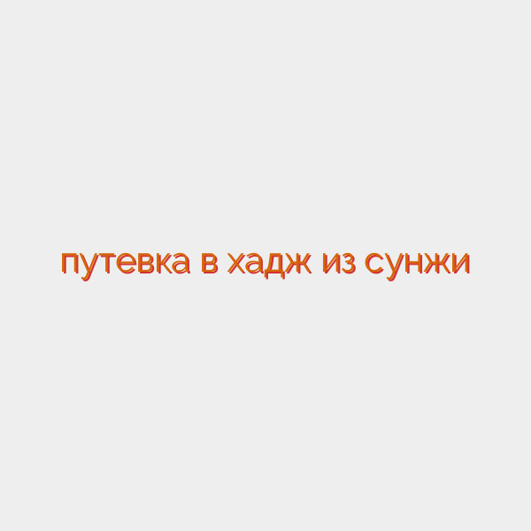 путевка в хадж из сунжи