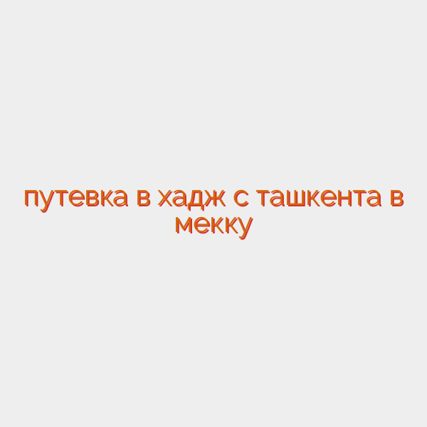 путевка в хадж с ташкента в мекку