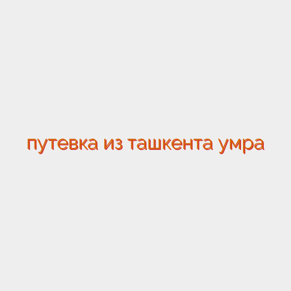 путевка из ташкента умра