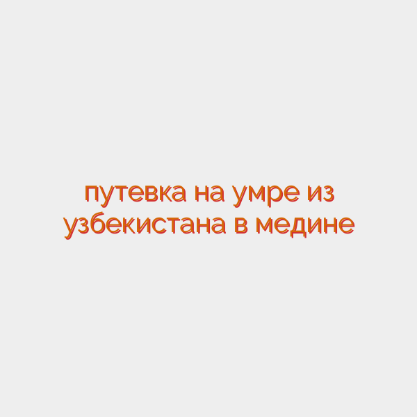 путевка на умре из узбекистана в медине