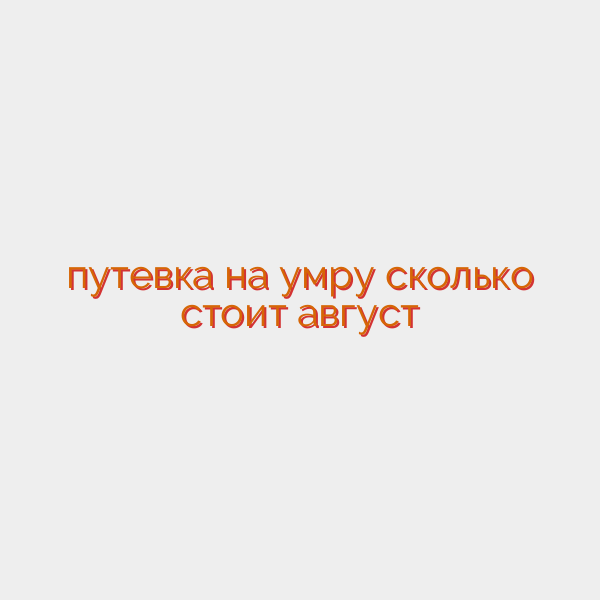 путевка на умру сколько стоит август