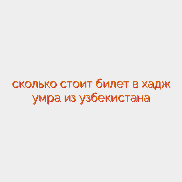 сколько стоит билет в хадж умра из узбекистана