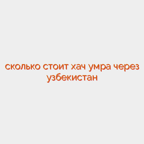 сколько стоит хач умра через узбекистан