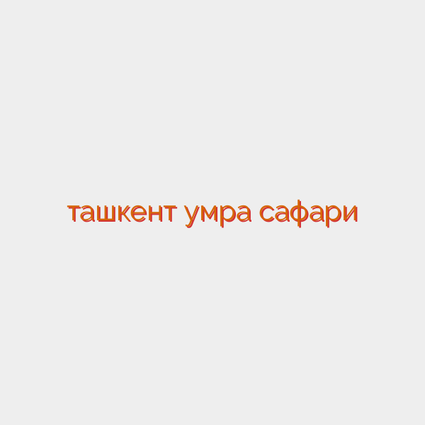 ташкент умра сафари
