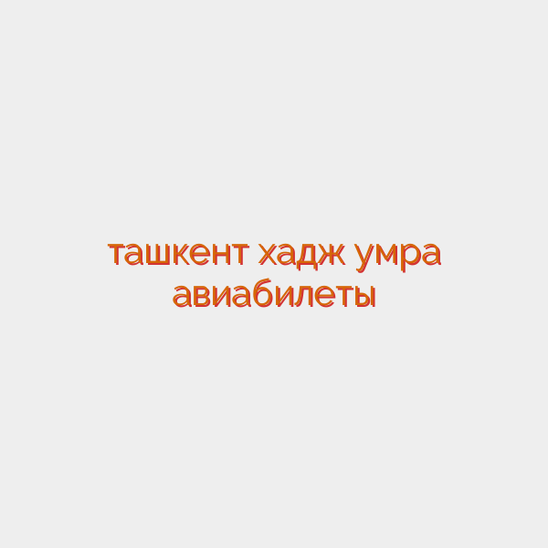 ташкент хадж умра авиабилеты