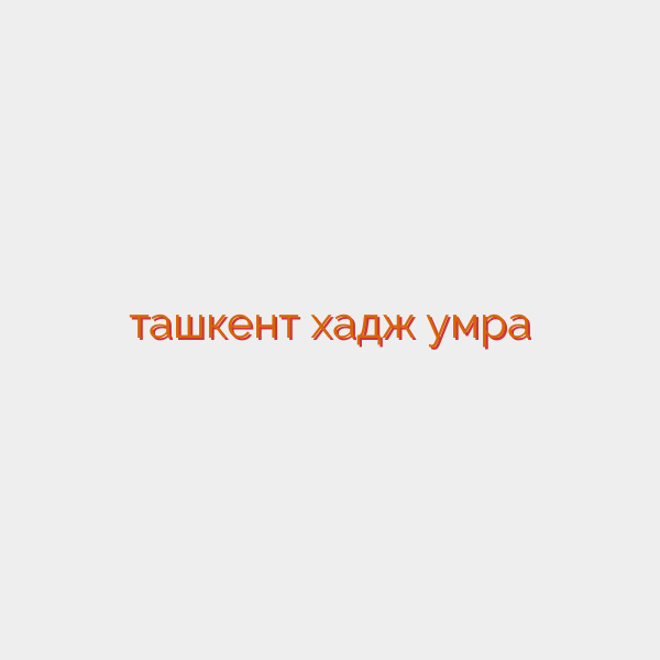 ташкент хадж умра
