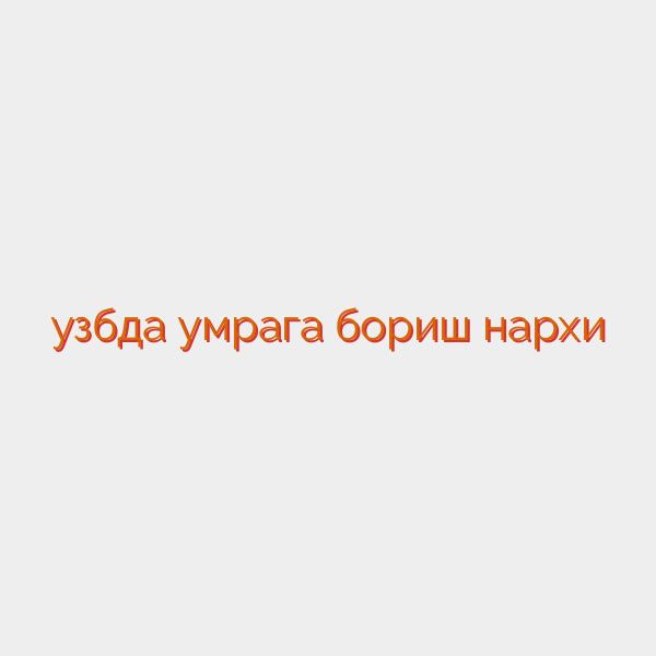 узбда умрага бориш нархи