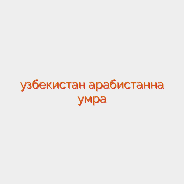 узбекистан арабистанна умра
