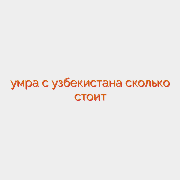 умра с узбекистана сколько стоит