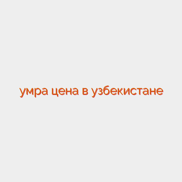 умра цена в узбекистане