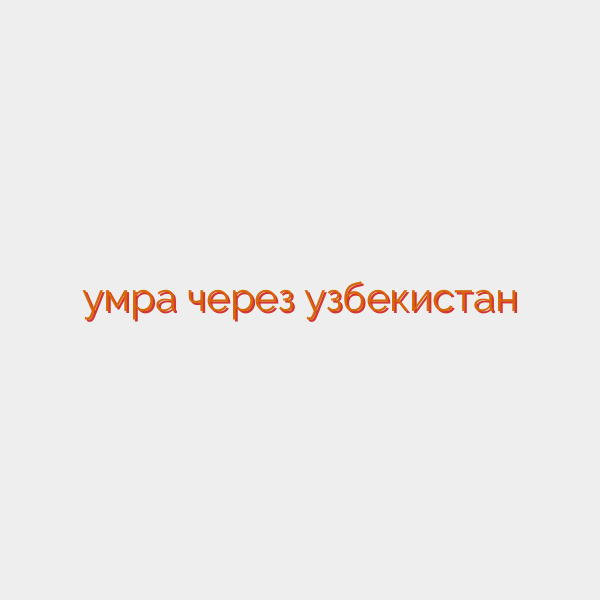 умра через узбекистан