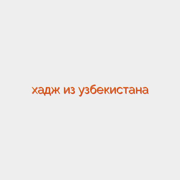 хадж из узбекистана