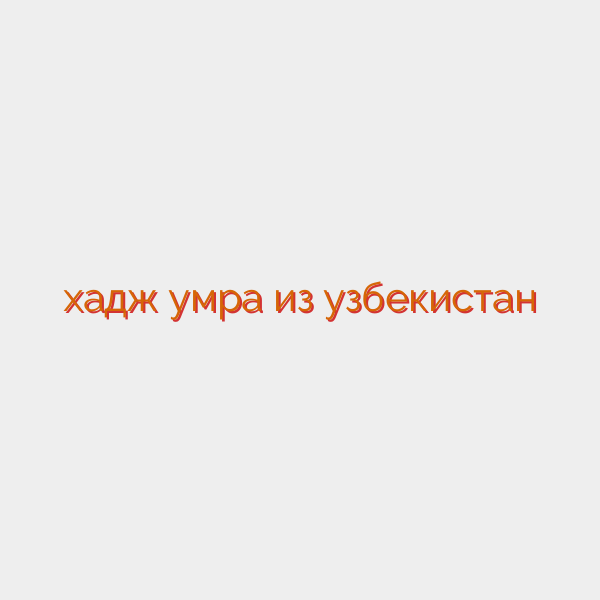 хадж умра из узбекистан