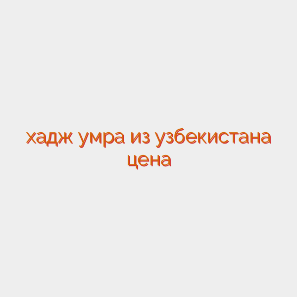 хадж умра из узбекистана цена