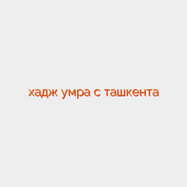 хадж умра с ташкента