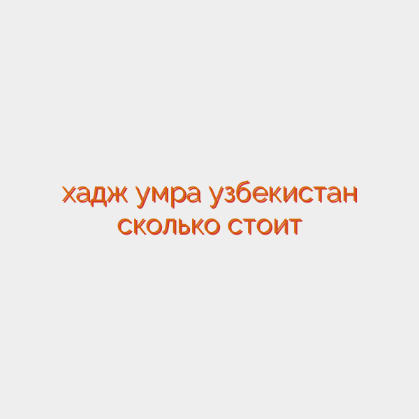 хадж умра узбекистан сколько стоит