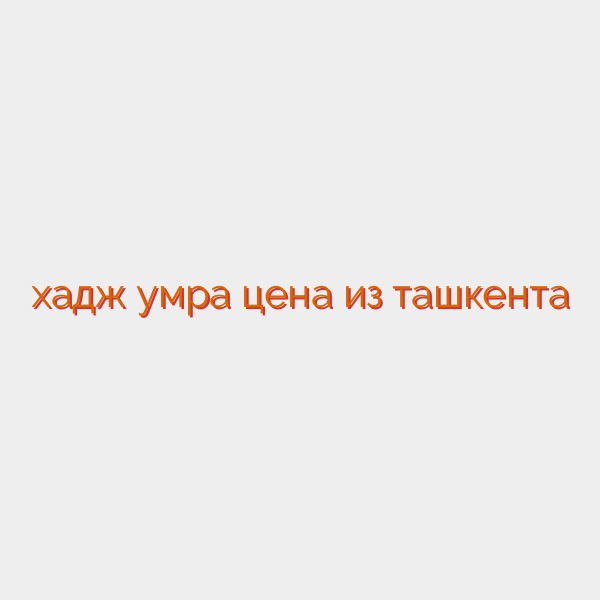 хадж умра цена из ташкента