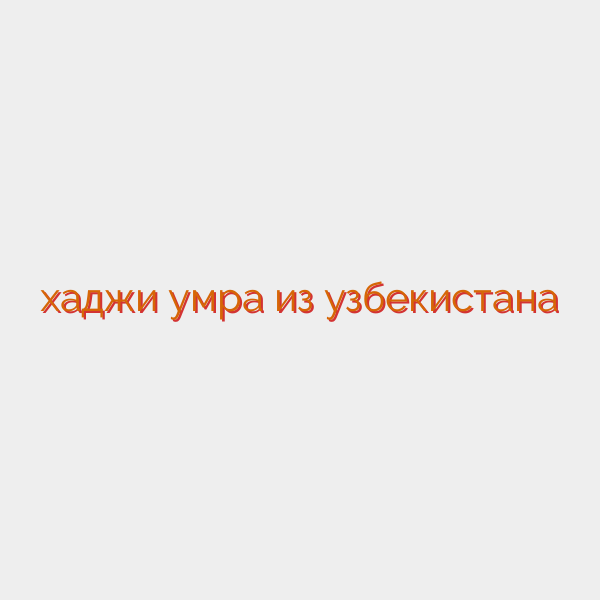 хаджи умра из узбекистана