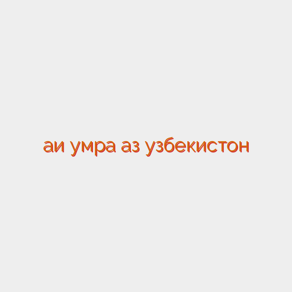 ҳаҷи умра аз узбекистон