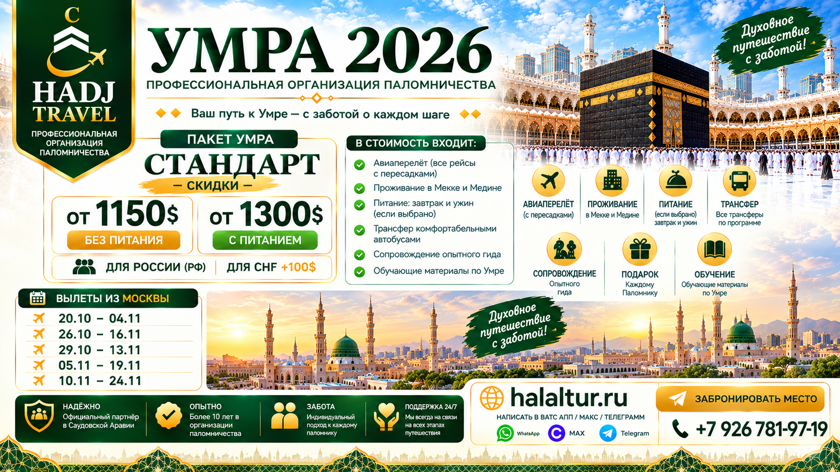 Умра Мск АТ октябрь ноябрь