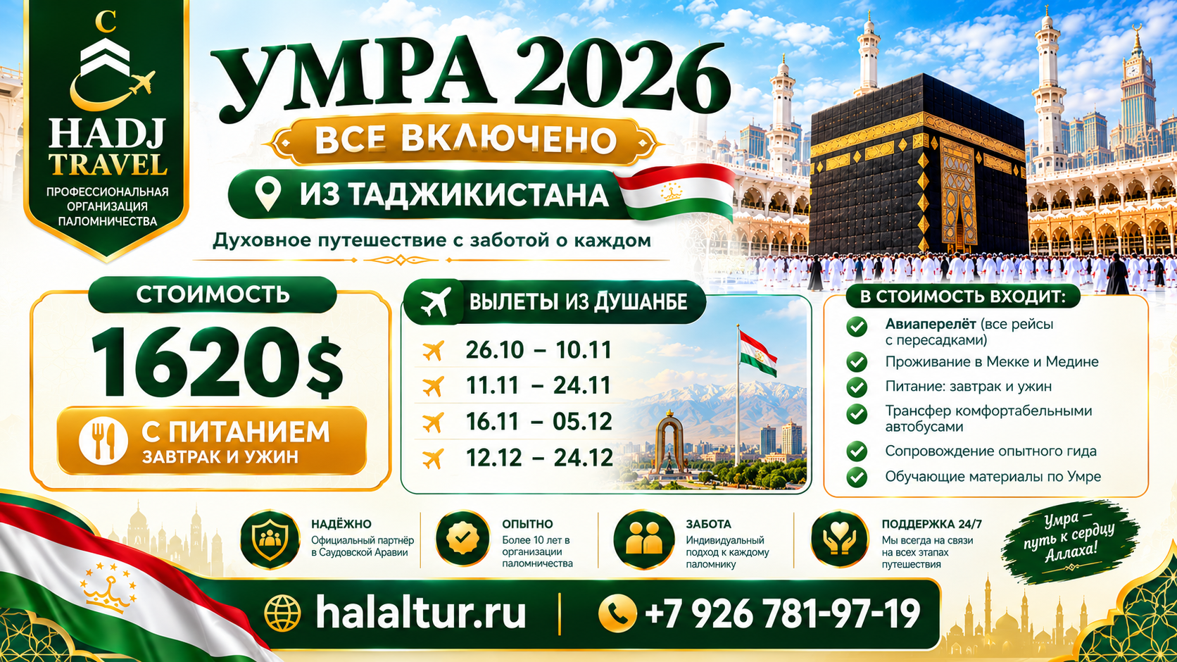 Умра ТЖК ВсеВКлю