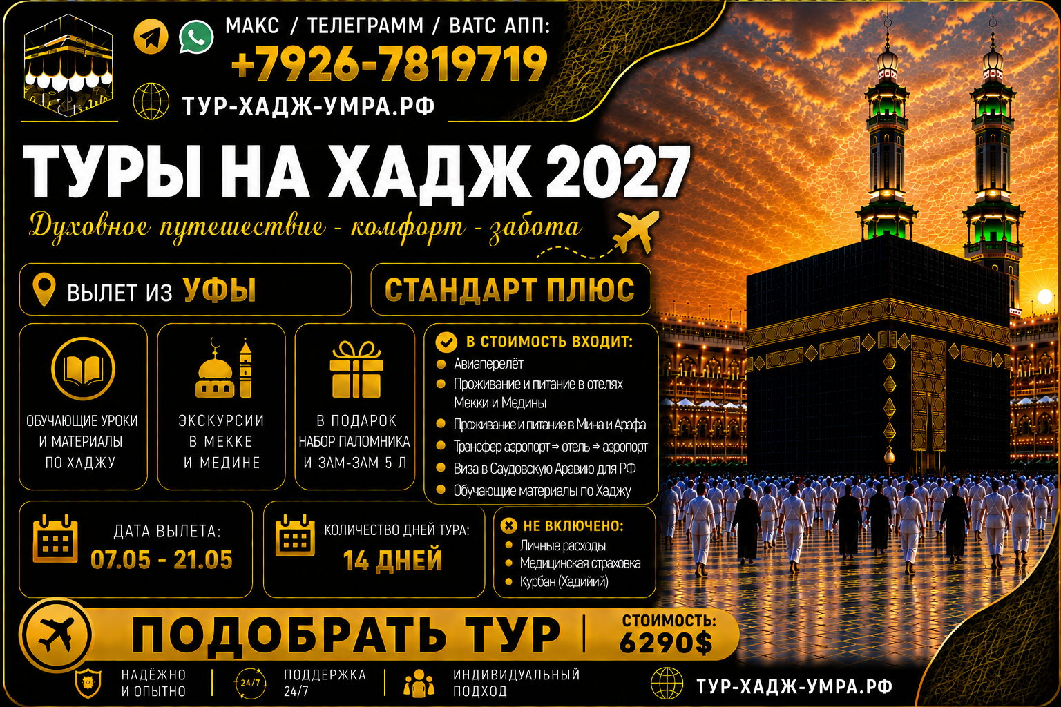 Хадж27 Ст+Уфа 14д ворд