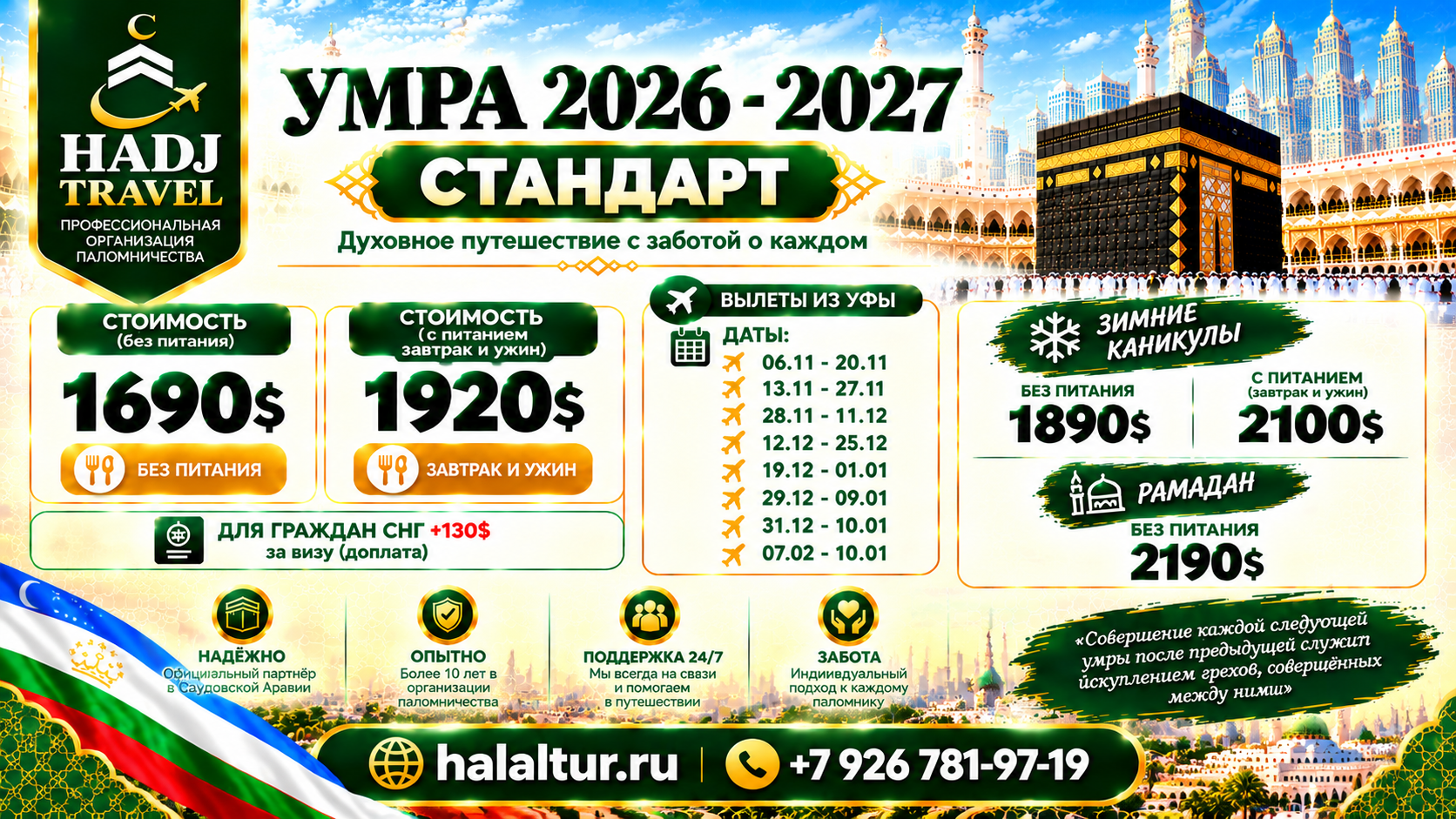 Умра Уфа РЛ+ИТ СТ