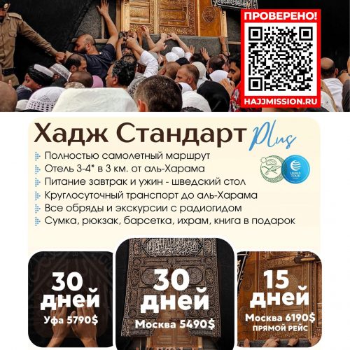 Программа стандарт плюс на хадж 2026
