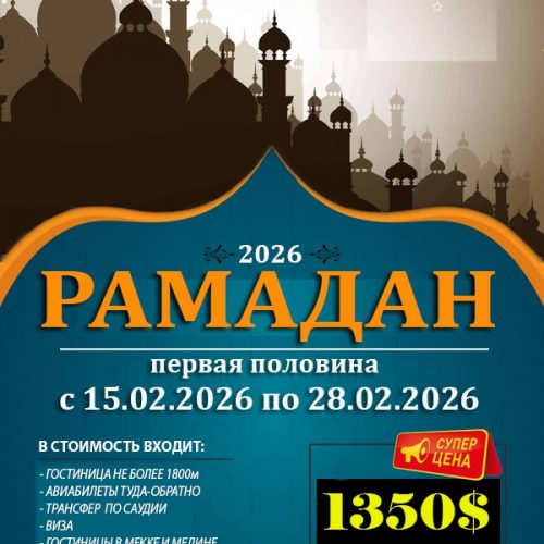 Тур на половину рамадана 2026